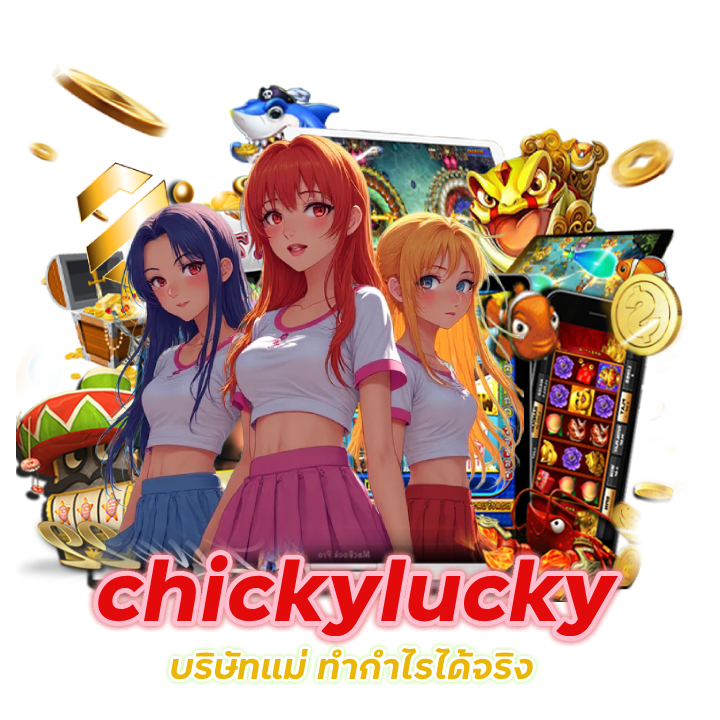 เว็บตรง chickylucky บริษัทแม่ ทำกำไรได้จริง