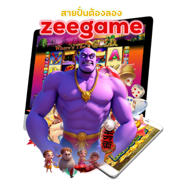 zeegame เว็บพนัน ใหญ่ ที่สุดในโลก