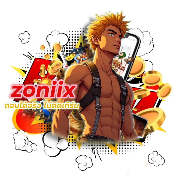 เว็บสล็อต zoniix ถอนได้จริง ไม่ติดเทิร์น