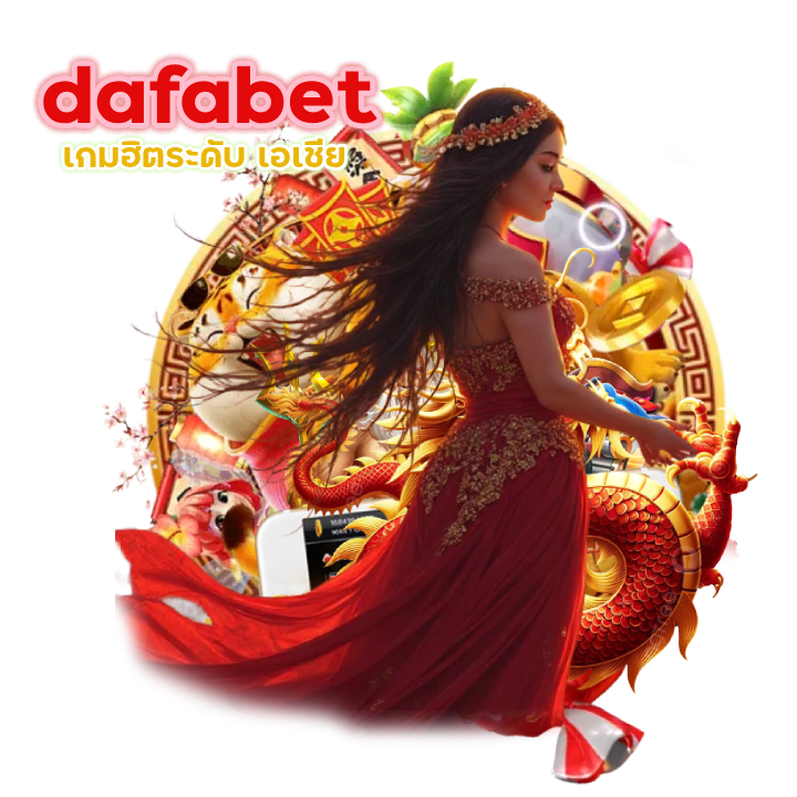 dafabet เกมฮิตระดับ เอเชีย