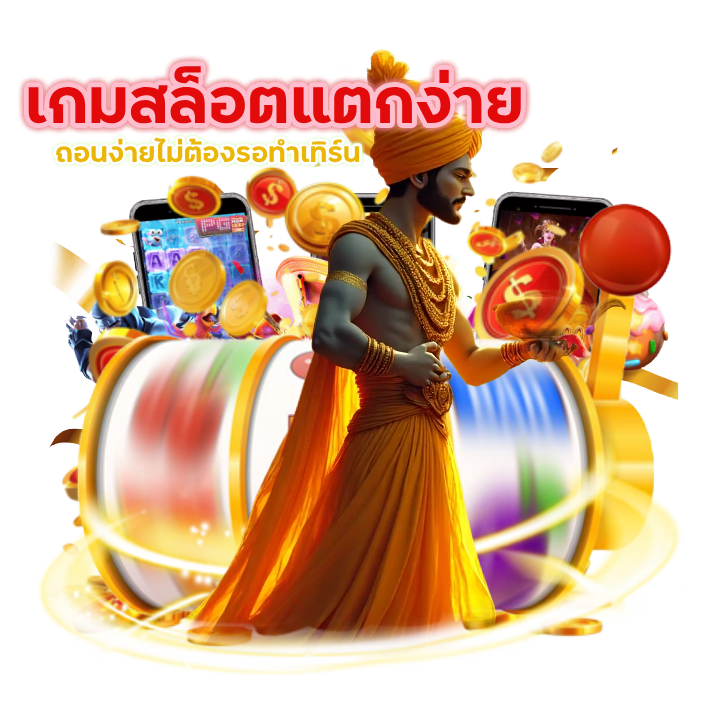 แนะนำเกมสล็อตแตกง่ายที่อัปเดตตลอดเวลา