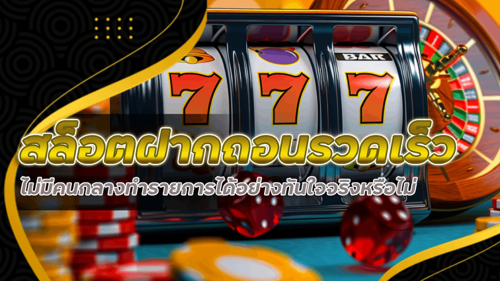 สล็อตฝากถอน Tungma168 รวดเร็ว