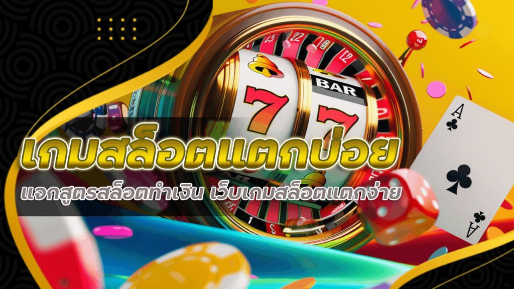 เกมสล็อตแตกบ่อย yakuza168