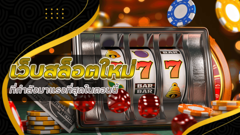 เว็บสล็อตใหม่ yakuza168