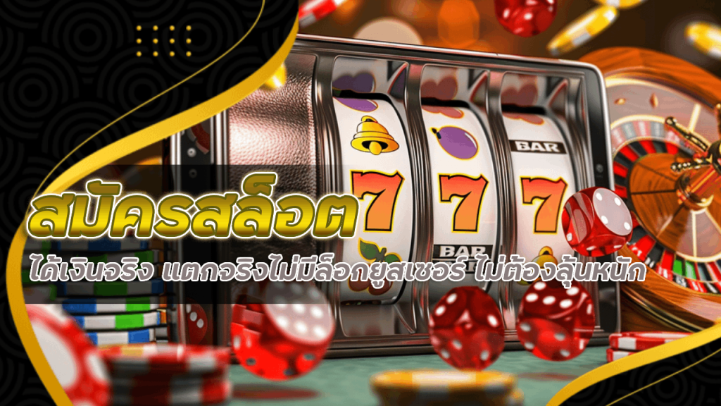 สมัครสล็อต yakuza168 ได้เงินจริง