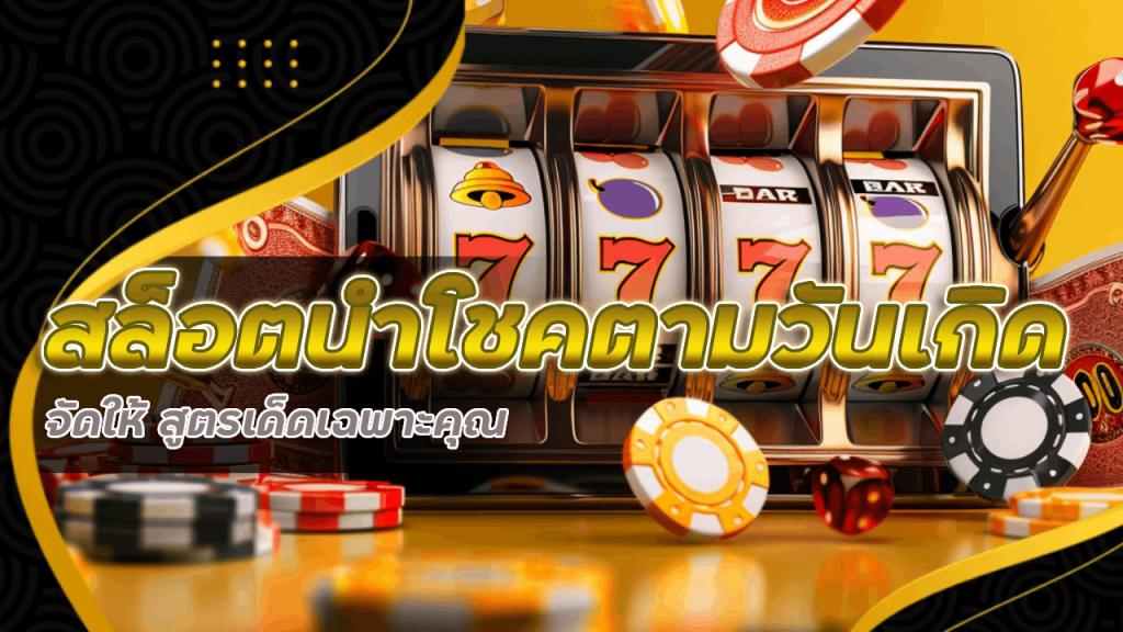 สล็อตนำโชคตามวันเกิด supermax168 จัดให้ สูตรเด็ดเฉพาะคุณ
