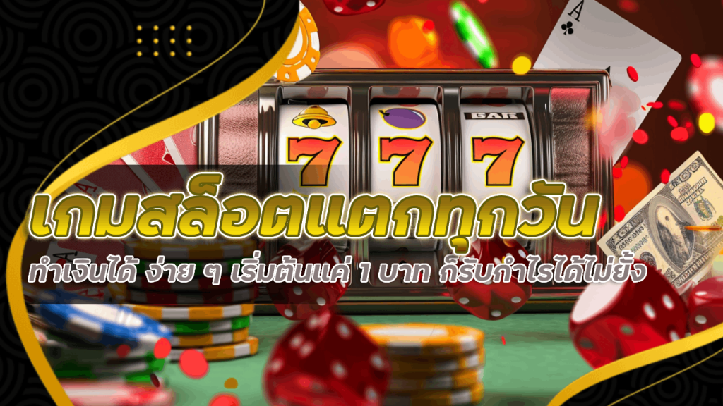เกมสล็อต gerntong168 แตกทุกวัน
