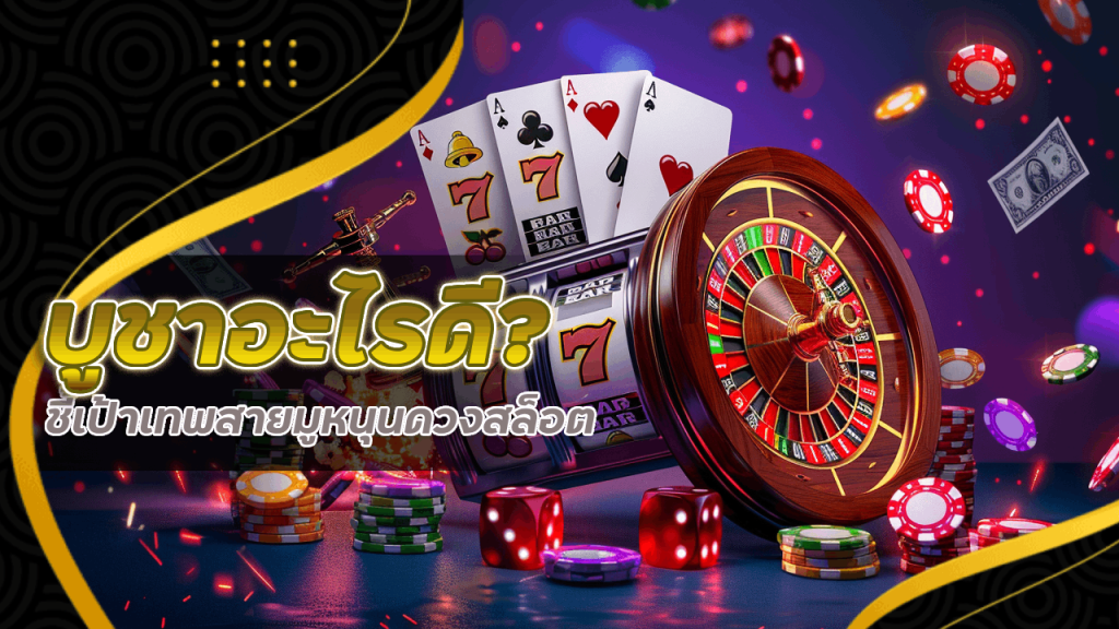 บูชาอะไรดี? sing168 ชี้เป้าเทพสายมูหนุนดวงสล็อต