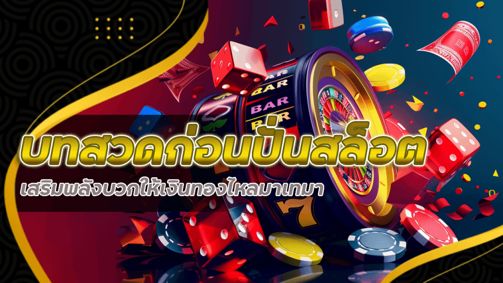 บทสวดก่อนปั่นสล็อต เสริมพลังบวกให้เงินทองไหลมาเทมากับ weplay168