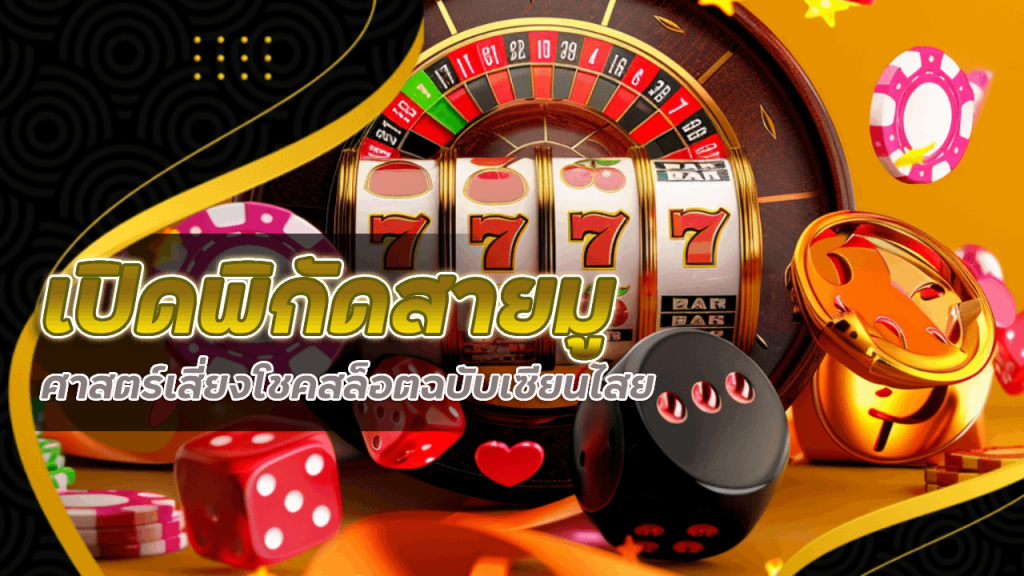 EZGAME168 เปิดพิกัดสายมู ศาสตร์เสี่ยงโชคสล็อตฉบับเซียนไสย
