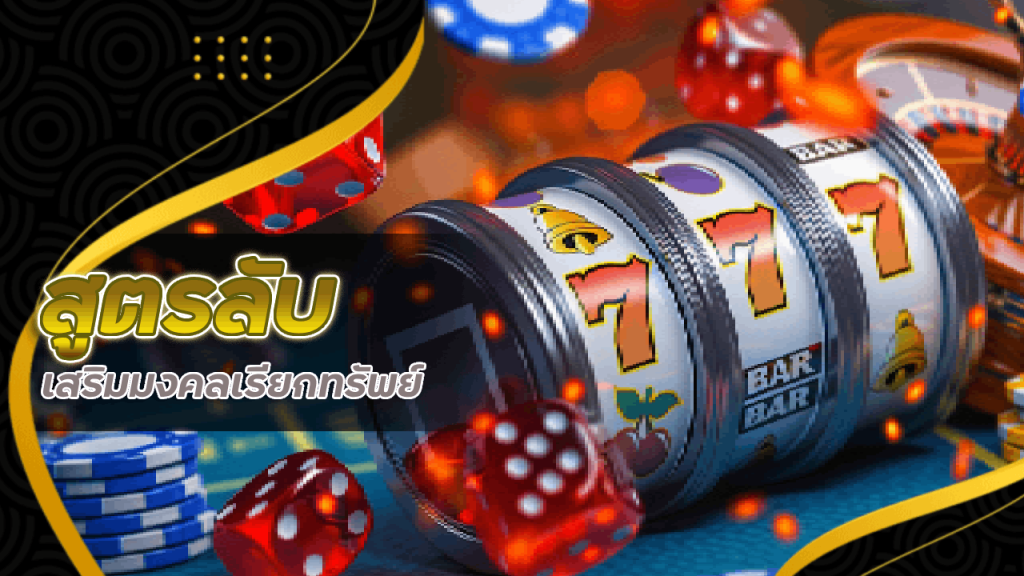 สูตรลับจาก mentos168 เสริมมงคลเรียกทรัพย์